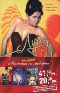 Промо пакет "Магията на любовта": Дяволът в теб