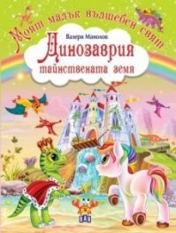 Моят малък вълшебен свят: Динозаврия - тайнствената земя