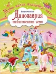 Моят малък вълшебен свят: Динозаврия - тайнствената земя