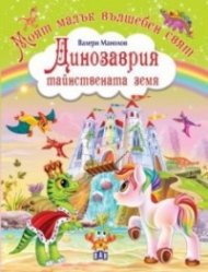 Моят малък вълшебен свят: Динозаврия - тайнствената земя