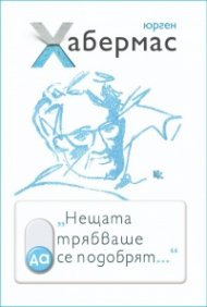Нещата трябваше да се подобрят...