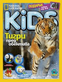 National Geographic KIDS България Декември/2017