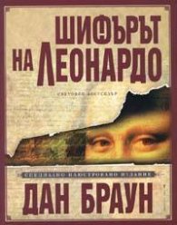 Шифърът на Леонардо. Специално илюстровано издание