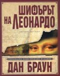 Шифърът на Леонардо. Специално илюстровано издание
