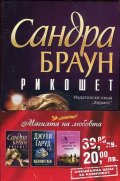 Промо пакет "Магията на любовта": Рикошет