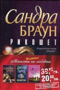 Промо пакет "Магията на любовта": Рикошет