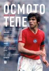 Осмото тепе /твърди корици/