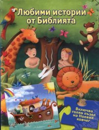 Любими истории от Библията (в комплект със Занимателна Библия)