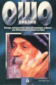Ошо: Библия, том 6