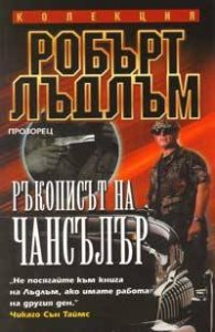 Ръкописът на Чансълър
