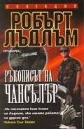Ръкописът на Чансълър