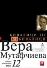 Избрани произведения Т.12: Бивалици III. Небивалици