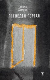 Последен портал. Стихотворения