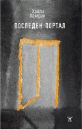 Последен портал. Стихотворения