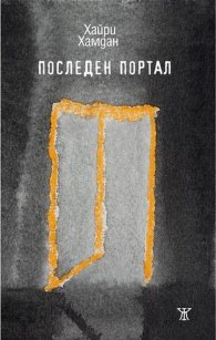 Последен портал. Стихотворения