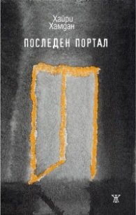Последен портал. Стихотворения
