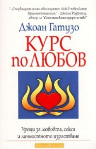 Курс по любов