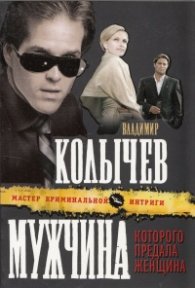 Мужчина, которого предала женщина