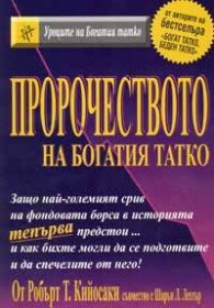 Пророчеството на богатия татко