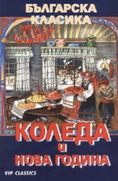 Коледа и Нова година/ Българска класика