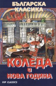 Коледа и Нова година/ Българска класика