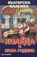 Коледа и Нова година/ Българска класика