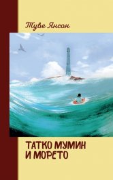 Татко Мумин и морето