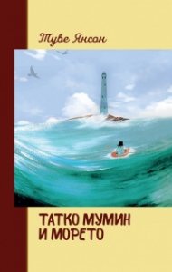Татко Мумин и морето