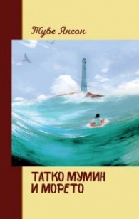 Татко Мумин и морето