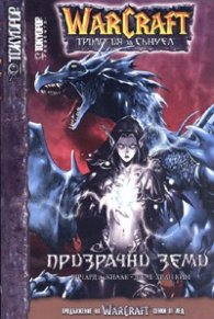 WarCraft: Трилогия за Сънуел ч.3: Призрачни земи