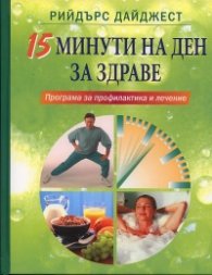 15 минути на ден за здраве