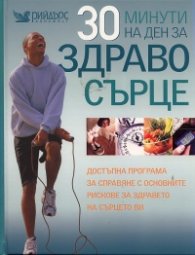30 минути на ден за здраво сърце