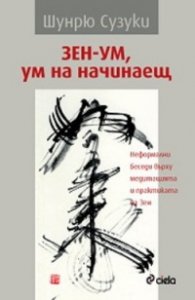 Зен - ум, ум на начинаещ