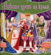 Новите дрехи на краля/ Моята първа приказка