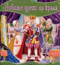 Новите дрехи на краля/ Моята първа приказка