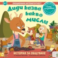 Диди казва какво мисли. История за общуване