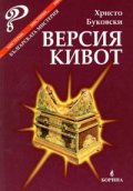 Версия Кивот: Българската мистерия