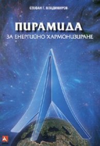 Пирамида за енергийно хармонизиране