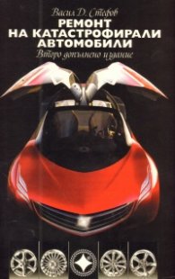 Ремонт на катастрофирали автомобили. Учебно помагало