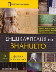 Енциклопедия на знанието Ч.4: Физика. Математика