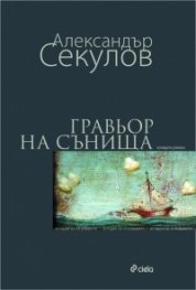 Гравьор на сънища
