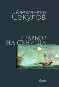 Гравьор на сънища