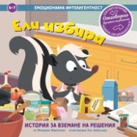 Ели избира. История за вземане на решения