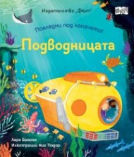 Погледни под капачето! Подводницата