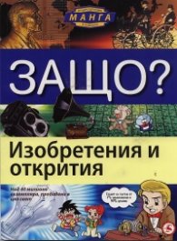 Защо? Изобретения и открития: Енциклопедия Манга в комикси