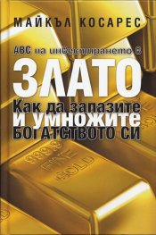 ABC на инвестирането в злато: Как да запазите и умножите богатството си