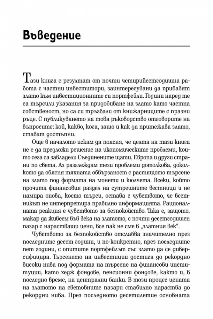 ABC на инвестирането в злато: Как да запазите и умножите богатството си