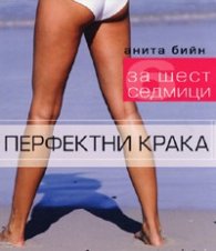 Перфектни крака за шест седмици