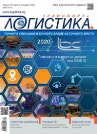 ЛОГИСТИКА - бр.9/2020