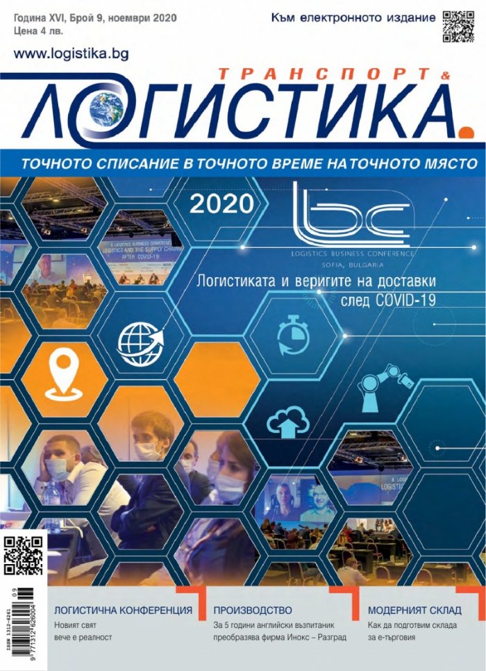 ЛОГИСТИКА - бр.9/2020